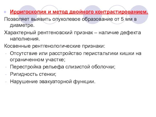 Ирригоскопия и метод двойного контрастированием. Позволяет выявить опухолевое образование от 5