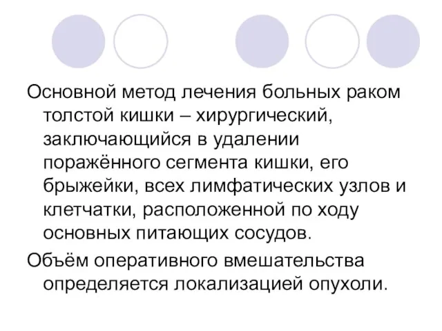 Основной метод лечения больных раком толстой кишки – хирургический, заключающийся в