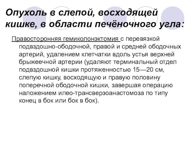 Опухоль в слепой, восходящей кишке, в области печёночного угла: Правосторонняя гемиколонэктомия