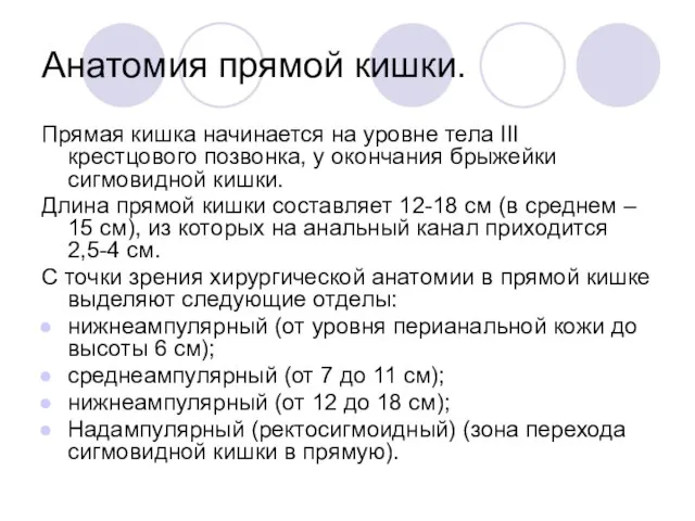 Анатомия прямой кишки. Прямая кишка начинается на уровне тела III крестцового