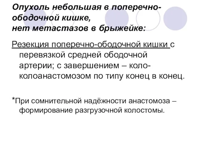 Опухоль небольшая в поперечно-ободочной кишке, нет метастазов в брыжейке: Резекция поперечно-ободочной