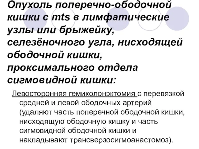 Опухоль поперечно-ободочной кишки с mts в лимфатические узлы или брыжейку, селезёночного