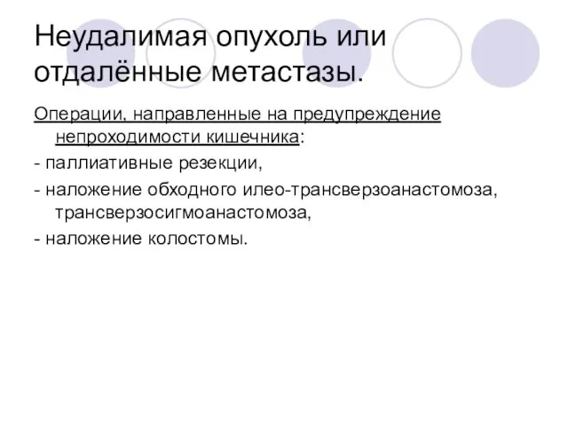 Неудалимая опухоль или отдалённые метастазы. Операции, направленные на предупреждение непроходимости кишечника: