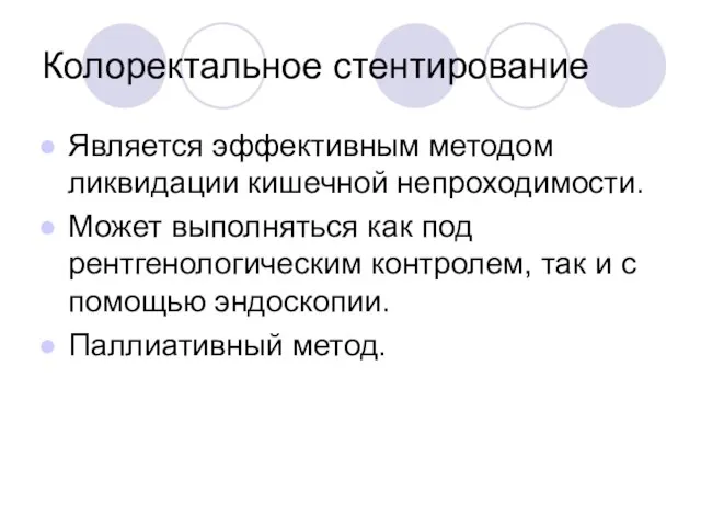 Колоректальное стентирование Является эффективным методом ликвидации кишечной непроходимости. Может выполняться как