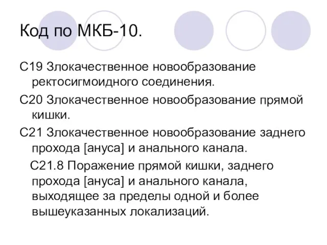 Код по МКБ-10. С19 Злокачественное новообразование ректосигмоидного соединения. С20 Злокачественное новообразование