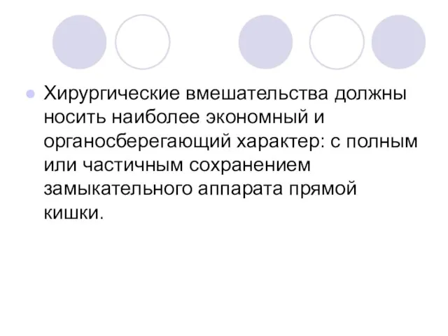 Хирургические вмешательства должны носить наиболее экономный и органосберегающий характер: с полным