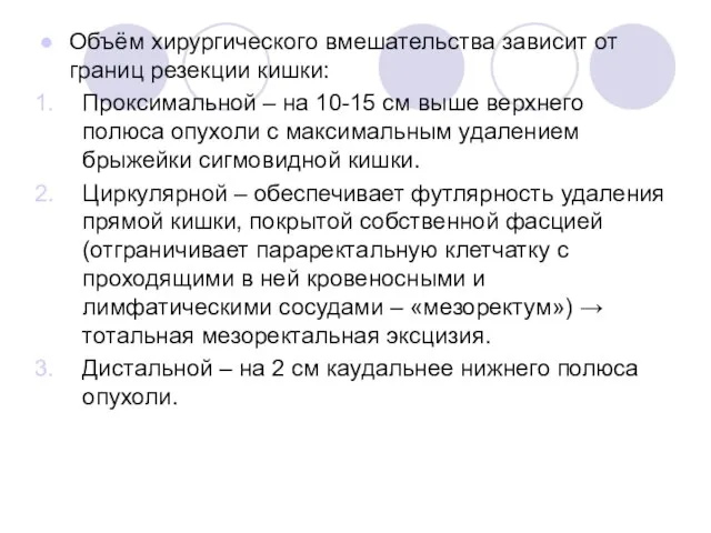 Объём хирургического вмешательства зависит от границ резекции кишки: Проксимальной – на