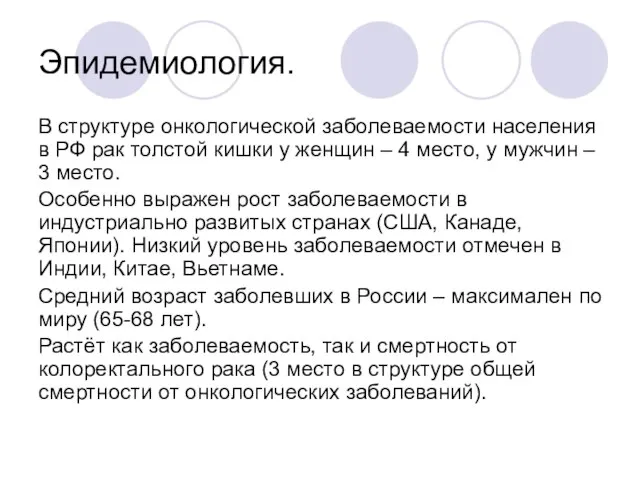 Эпидемиология. В структуре онкологической заболеваемости населения в РФ рак толстой кишки