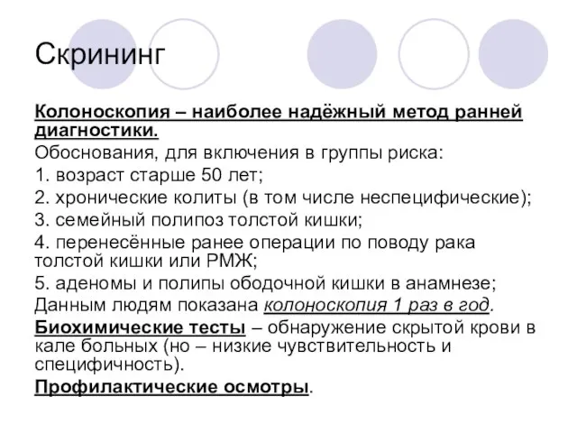 Скрининг Колоноскопия – наиболее надёжный метод ранней диагностики. Обоснования, для включения