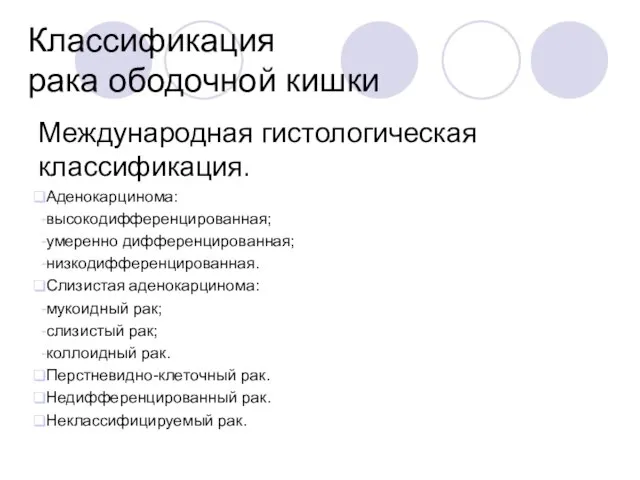 Классификация рака ободочной кишки Международная гистологическая классификация. Аденокарцинома: высокодифференцированная; умеренно дифференцированная;