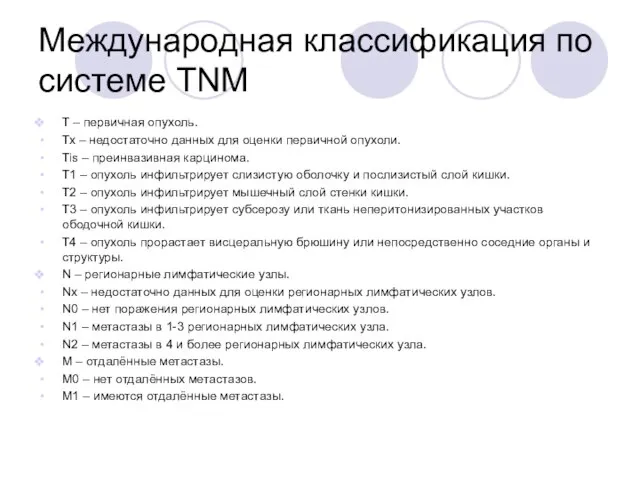 Международная классификация по системе TNM Т – первичная опухоль. Тх –