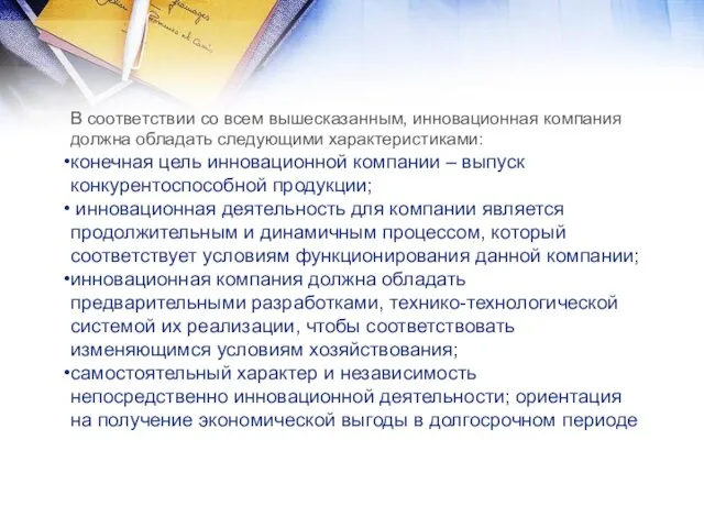 В соответствии со всем вышесказанным, инновационная компания должна обладать следующими характеристиками: