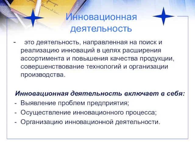 Инновационная деятельность - это деятельность, направленная на поиск и реализацию инноваций