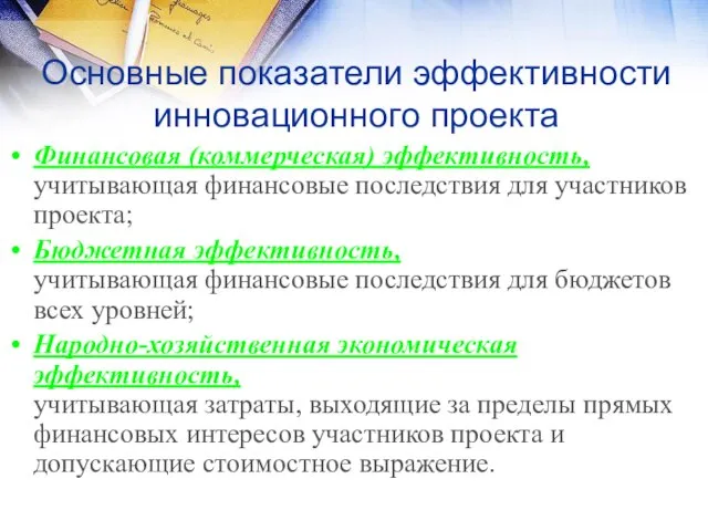 Основные показатели эффективности инновационного проекта Финансовая (коммерческая) эффективность, учитывающая финансовые последствия