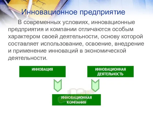 Инновационное предприятие В современных условиях, инновационные предприятия и компании отличаются особым