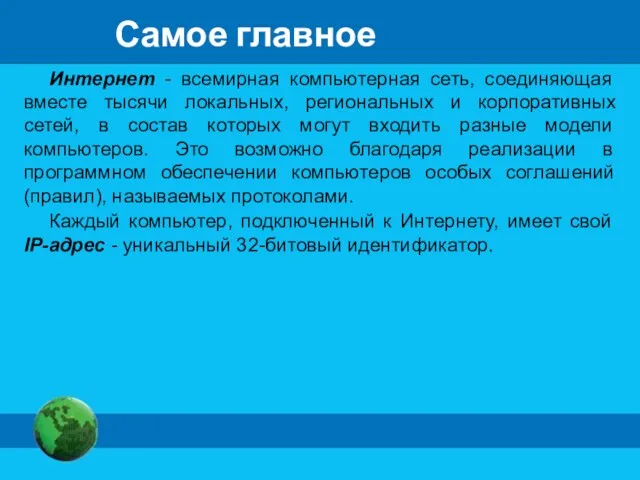 Самое главное Интернет - всемирная компьютерная сеть, соединяющая вместе тысячи локальных,