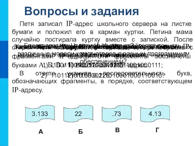 Вопросы и задания Что такое Интернет? Благодаря чему в сети Интернет