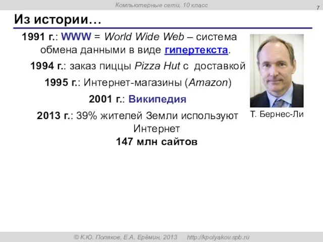 Из истории… 1991 г.: WWW = World Wide Web – система