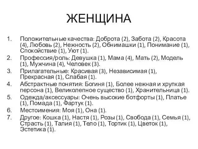 ЖЕНЩИНА Положительные качества: Доброта (2), Забота (2), Красота (4), Любовь (2),