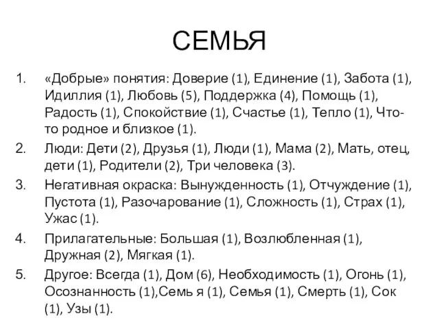 СЕМЬЯ «Добрые» понятия: Доверие (1), Единение (1), Забота (1), Идиллия (1),