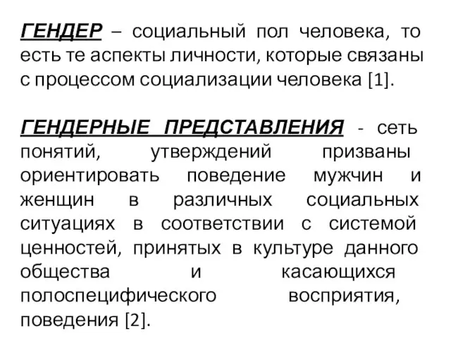 ГЕНДЕР – социальный пол человека, то есть те аспекты личности, которые