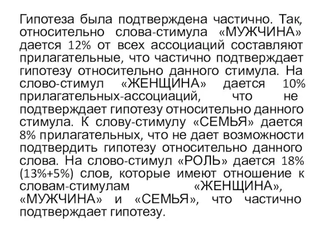 Гипотеза была подтверждена частично. Так, относительно слова-стимула «МУЖЧИНА» дается 12% от