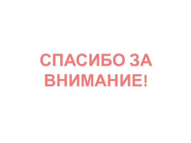 СПАСИБО ЗА ВНИМАНИЕ!