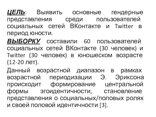 ЦЕЛЬ: Выявить основные гендерные представления среди пользователей социальных сетей ВКонтакте и