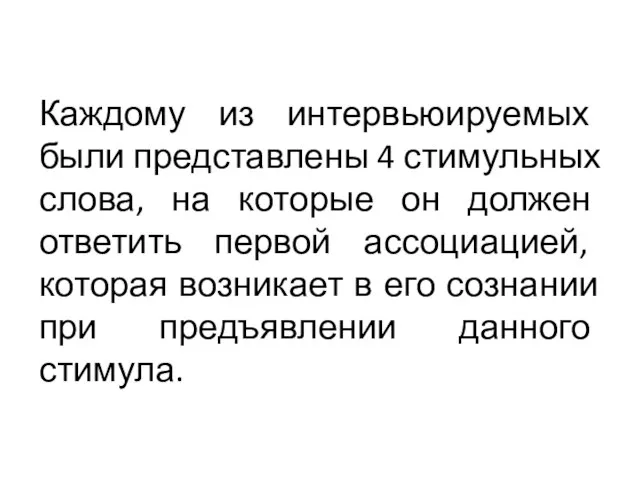 Каждому из интервьюируемых были представлены 4 стимульных слова, на которые он