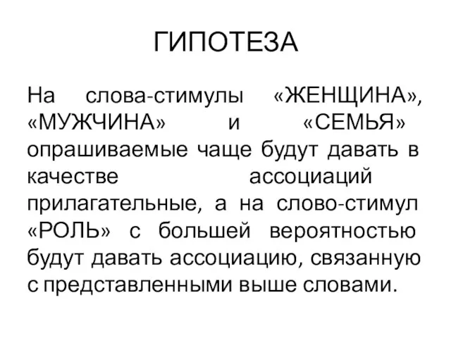 ГИПОТЕЗА На слова-стимулы «ЖЕНЩИНА», «МУЖЧИНА» и «СЕМЬЯ» опрашиваемые чаще будут давать