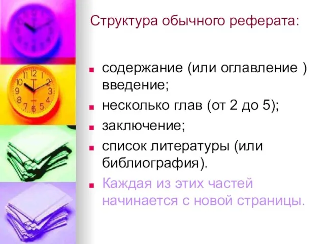 Структура обычного реферата: содержание (или оглавление ) введение; несколько глав (от