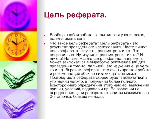 Цель реферата. Вообще, любая работа, в том числе и ученическая, должна