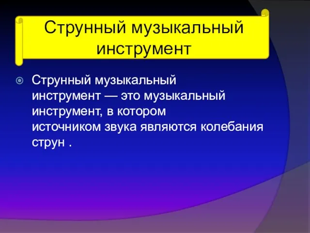 Струнный музыкальный инструмент Струнный музыкальный инструмент — это музыкальный инструмент, в