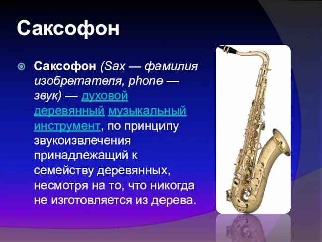 Саксофон Саксофон (Sax — фамилия изобретателя, phone — звук) — духовой