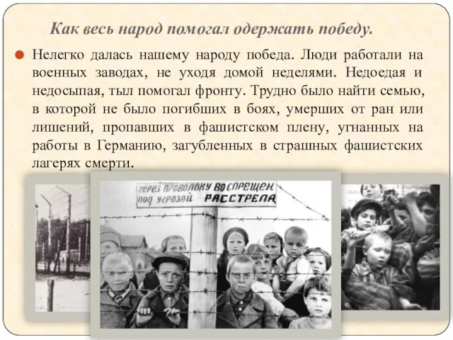 Как весь народ помогал одержать победу. Нелегко далась нашему народу победа.