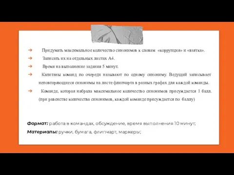 Придумать максимальное количество синонимов к словам «коррупция» и «взятка». Записать их