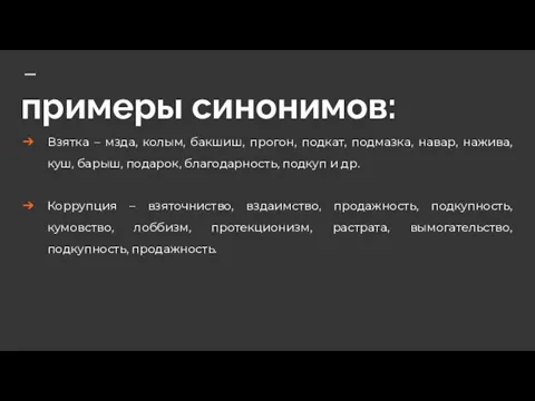 примеры синонимов: Взятка – мзда, колым, бакшиш, прогон, подкат, подмазка, навар,