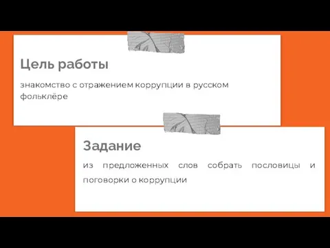 Цель работы знакомство с отражением коррупции в русском фольклёре из предложенных