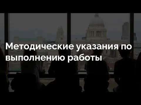 Методические указания по выполнению работы