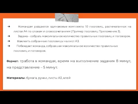 Командам раздаются одинаковые комплекты 10 пословиц, распечатанных на листах А4 по