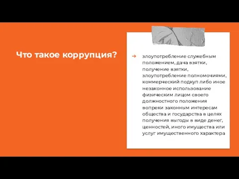 злоупотребление служебным положением, дача взятки, получение взятки, злоупотребление полномочиями, коммерческий подкуп