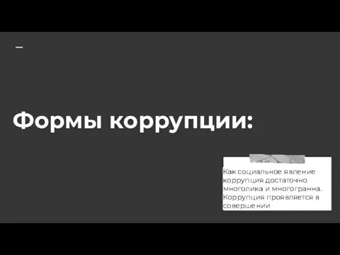 Формы коррупции: