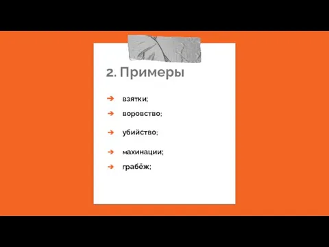 2. Примеры взятки; воровство; махинации; грабёж; убийство;