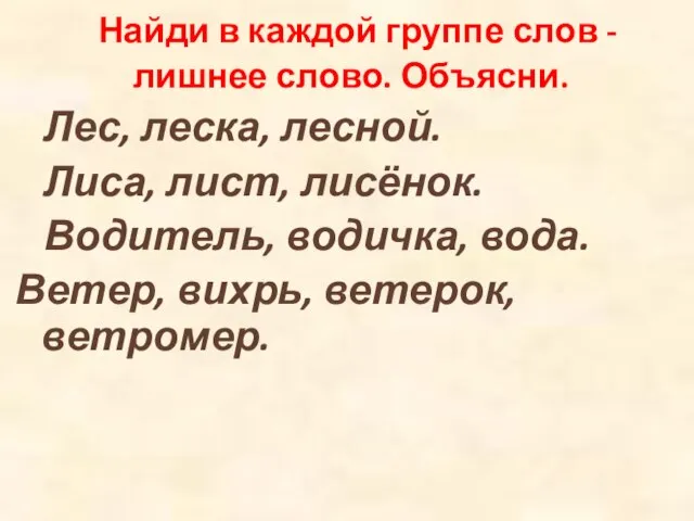 Найди в каждой группе слов - лишнее слово. Объясни. Лес, леска,