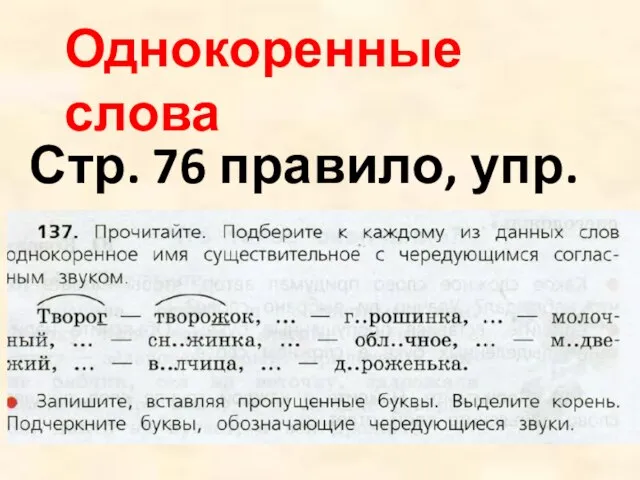 Однокоренные слова Стр. 76 правило, упр. 137