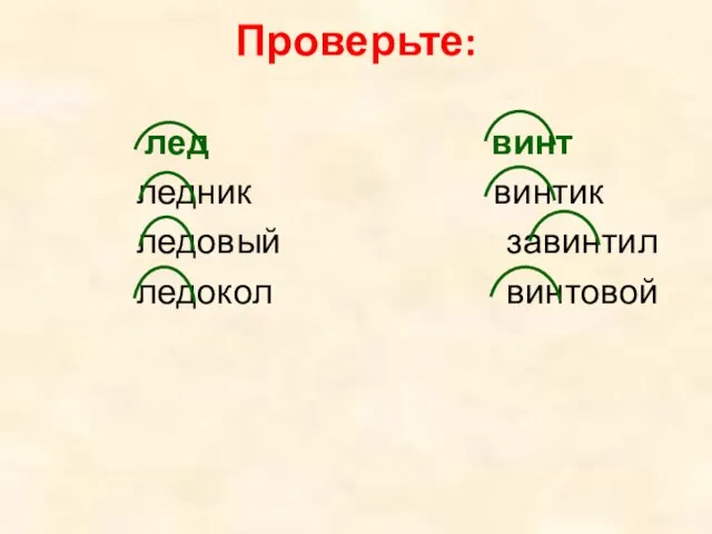 Проверьте: лед винт ледник винтик ледовый завинтил ледокол винтовой