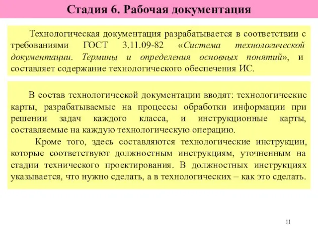 Технологическая документация разрабатывается в соответствии с требованиями ГОСТ 3.11.09-82 «Система технологической