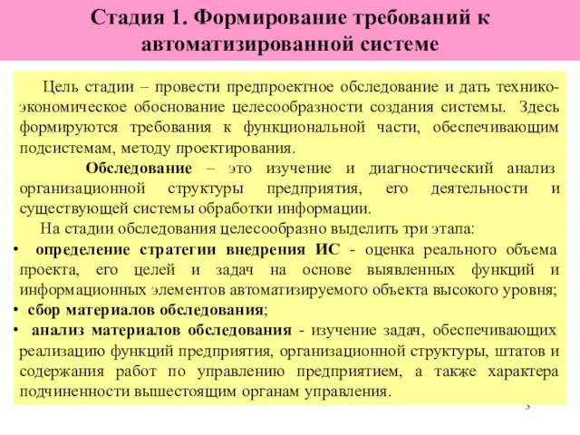 Цель стадии – провести предпроектное обследование и дать технико-экономическое обоснование целесообразности