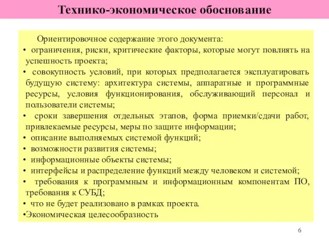 Ориентировочное содержание этого документа: ограничения, риски, критические факторы, которые могут повлиять