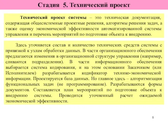 Технический проект системы – это техническая документация, содержащая общесистемные проектные решения,